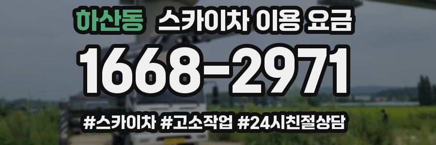 하산동 스카이차 이용 요금