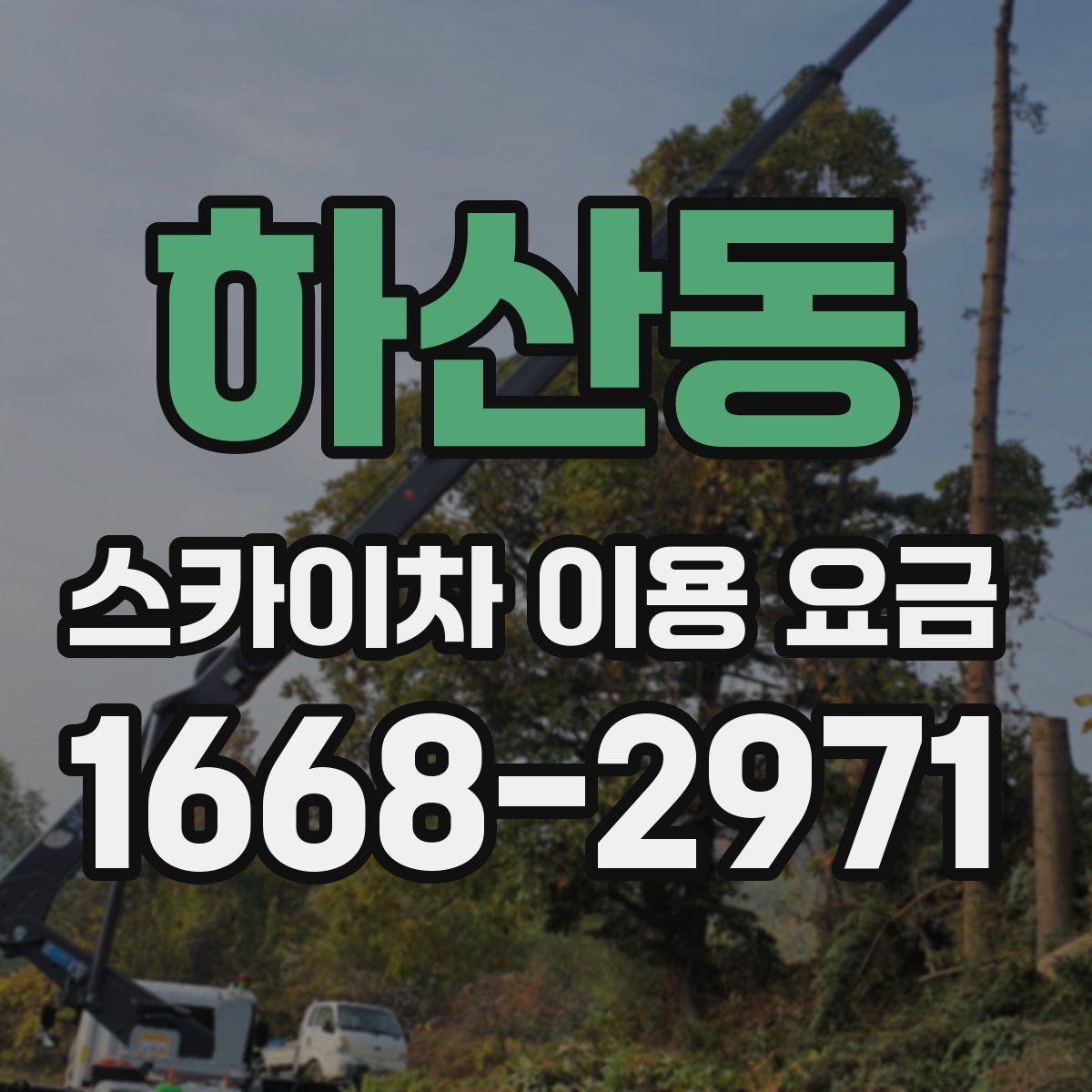 하산동 스카이차 이용 요금