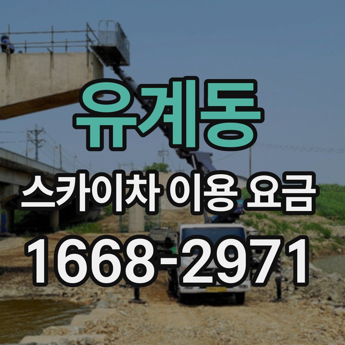 유계동 스카이차 이용 요금