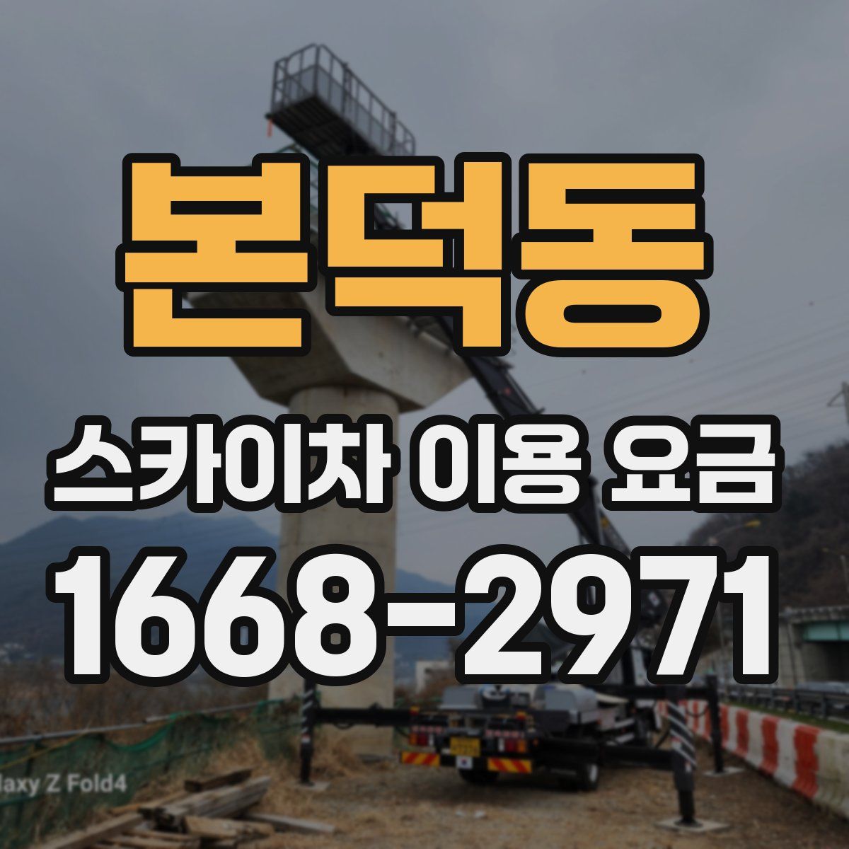 본덕동 스카이차 이용 요금