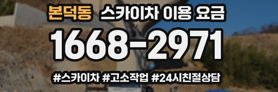 본덕동 스카이차 이용 요금