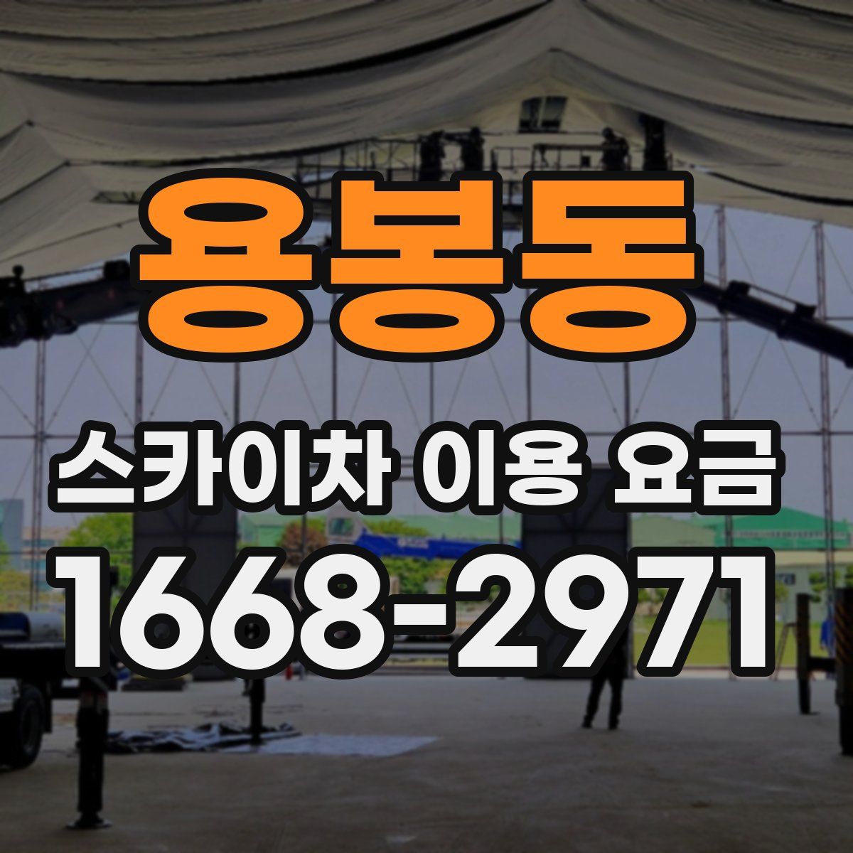 용봉동 스카이차 이용 요금