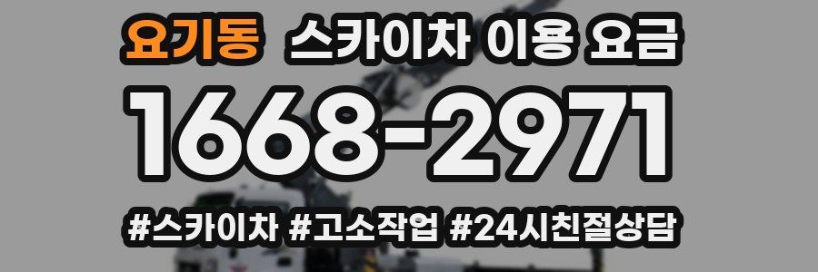 요기동 스카이차 이용 요금