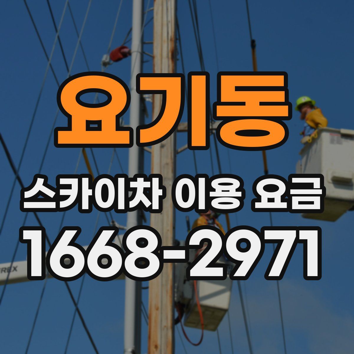 요기동 스카이차 이용 요금