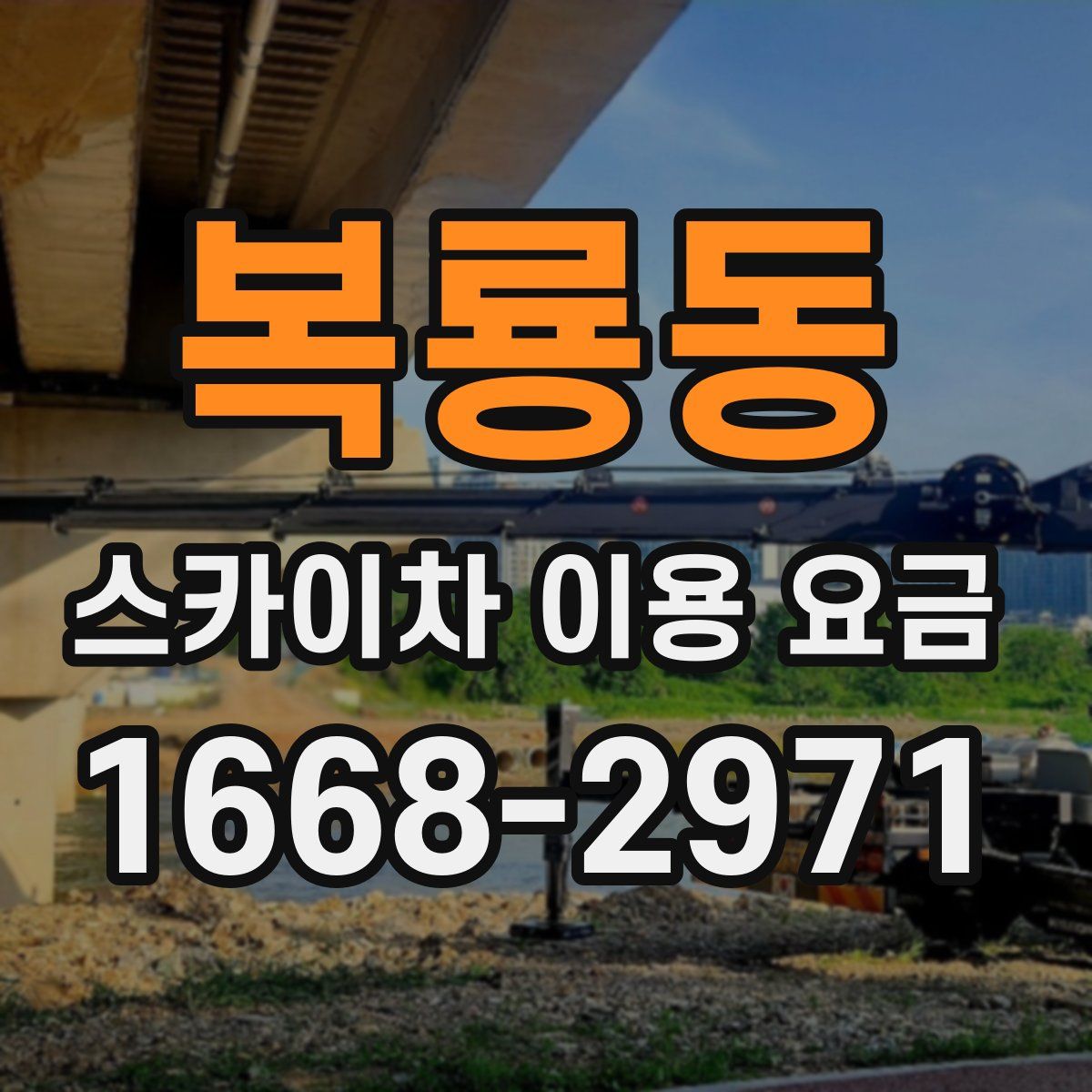 복룡동 스카이차 이용 요금