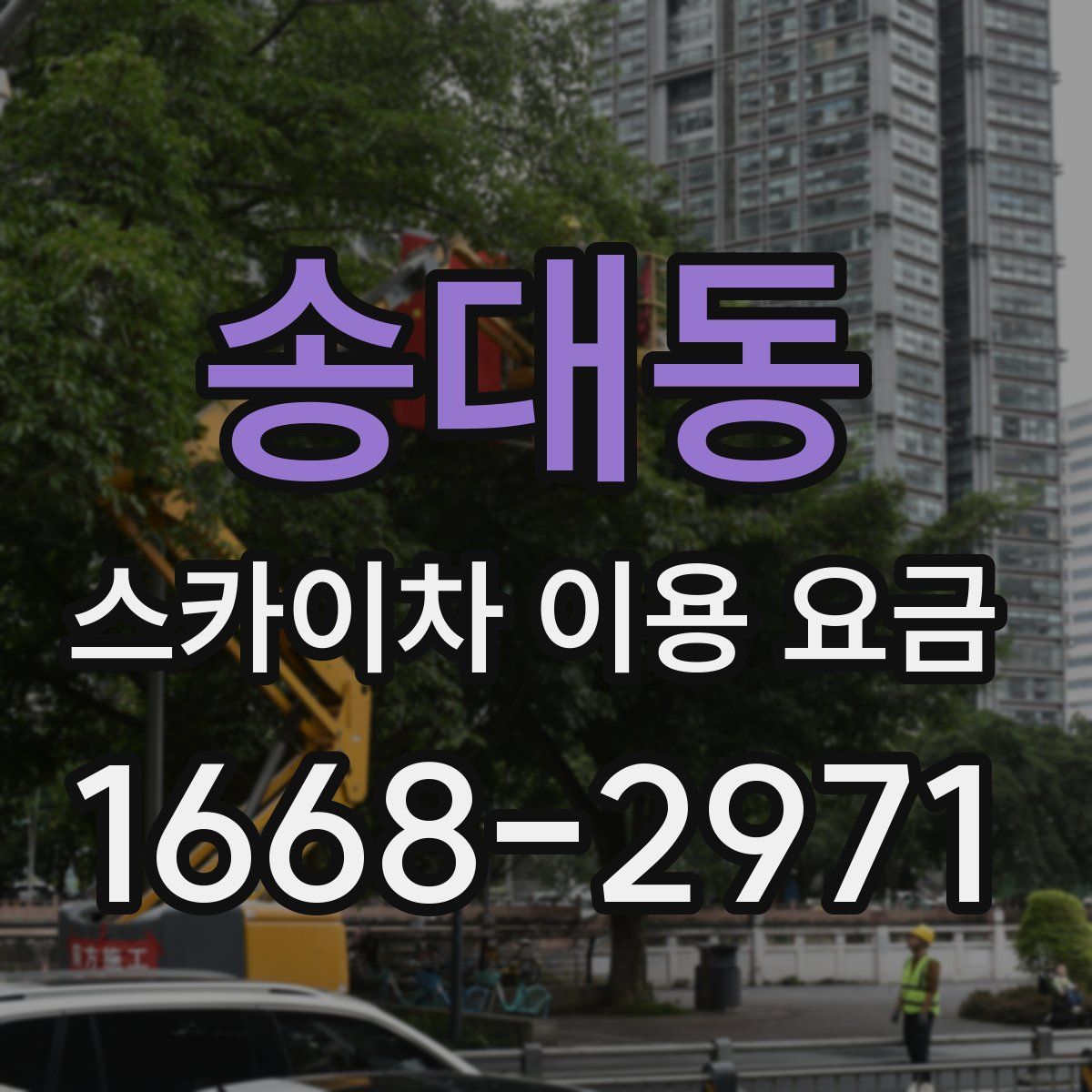 송대동 스카이차 이용 요금