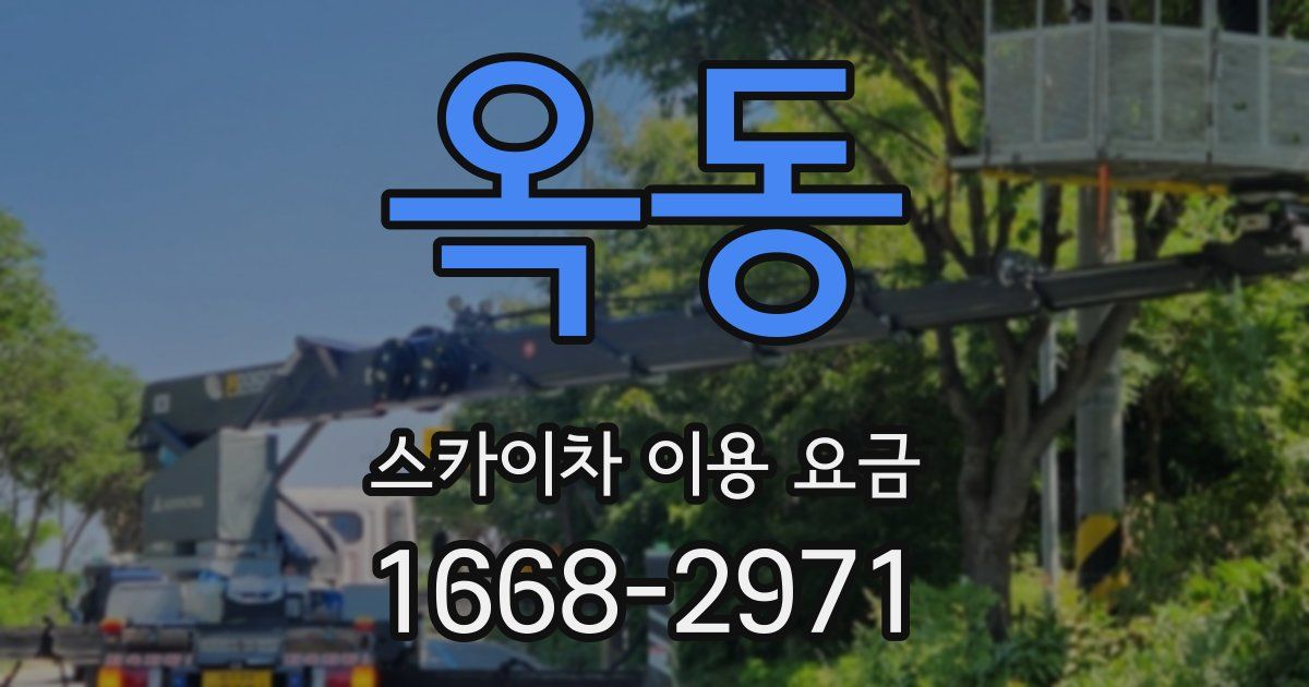 옥동 스카이차 이용 요금