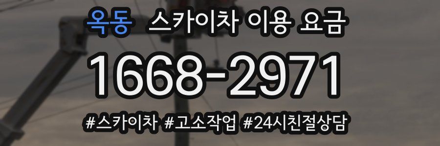 옥동 스카이차 이용 요금