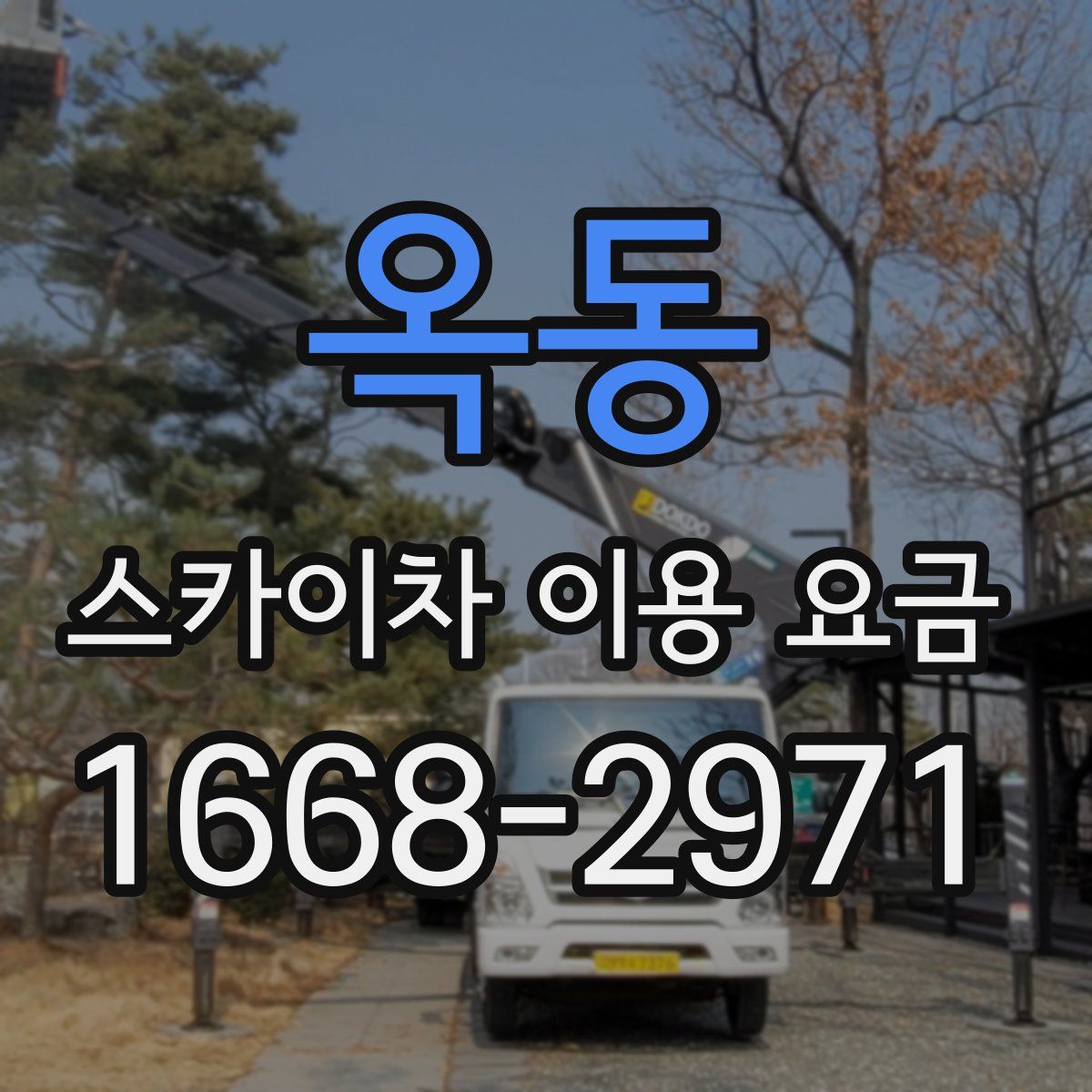 옥동 스카이차 이용 요금