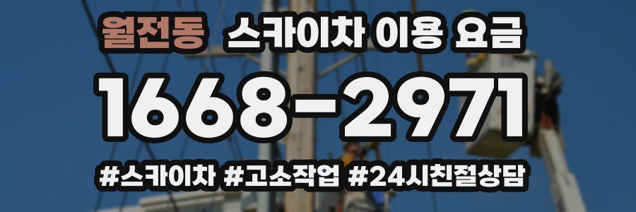월전동 스카이차 이용 요금