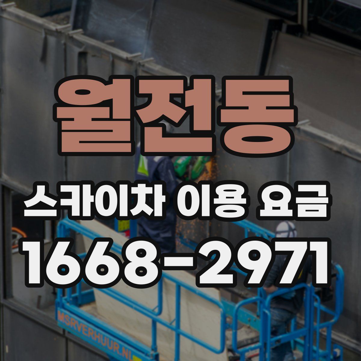 월전동 스카이차 이용 요금