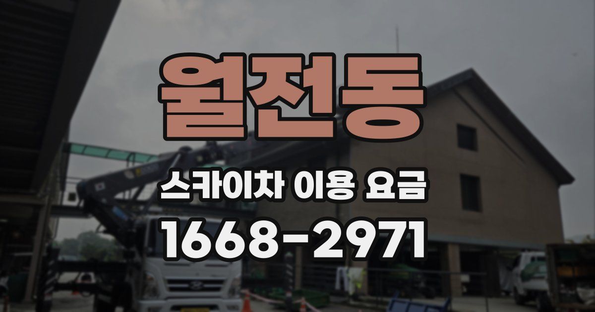 월전동 스카이차 이용 요금