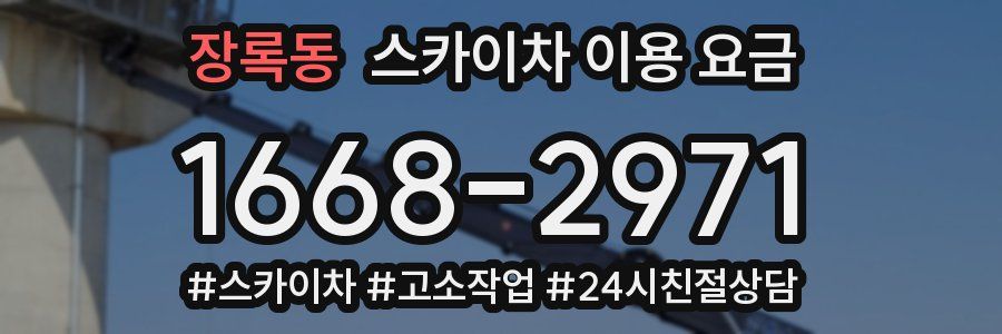 장록동 스카이차 이용 요금