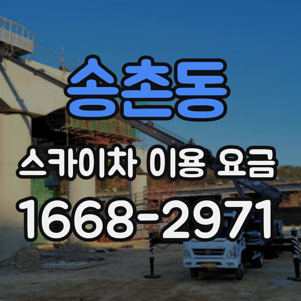 송촌동 스카이차 이용 요금