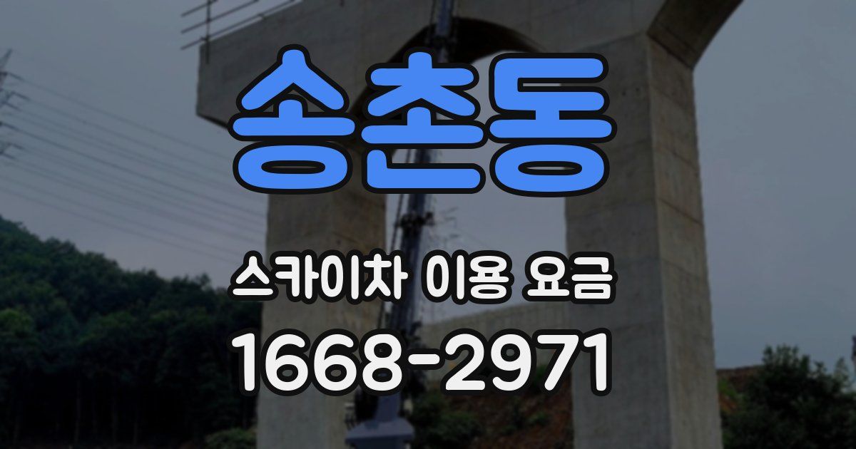 송촌동 스카이차 이용 요금