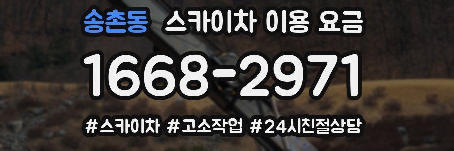 송촌동 스카이차 이용 요금