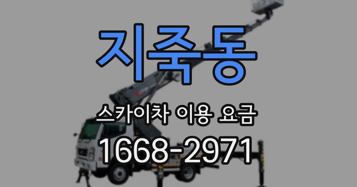 지죽동 스카이차 이용 요금