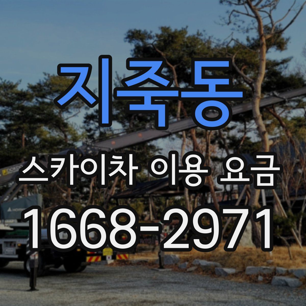 지죽동 스카이차 이용 요금