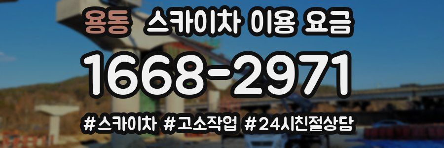 용동 스카이차 이용 요금