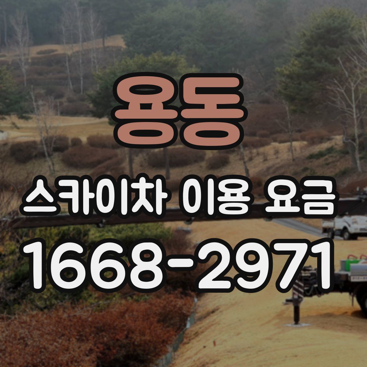 용동 스카이차 이용 요금