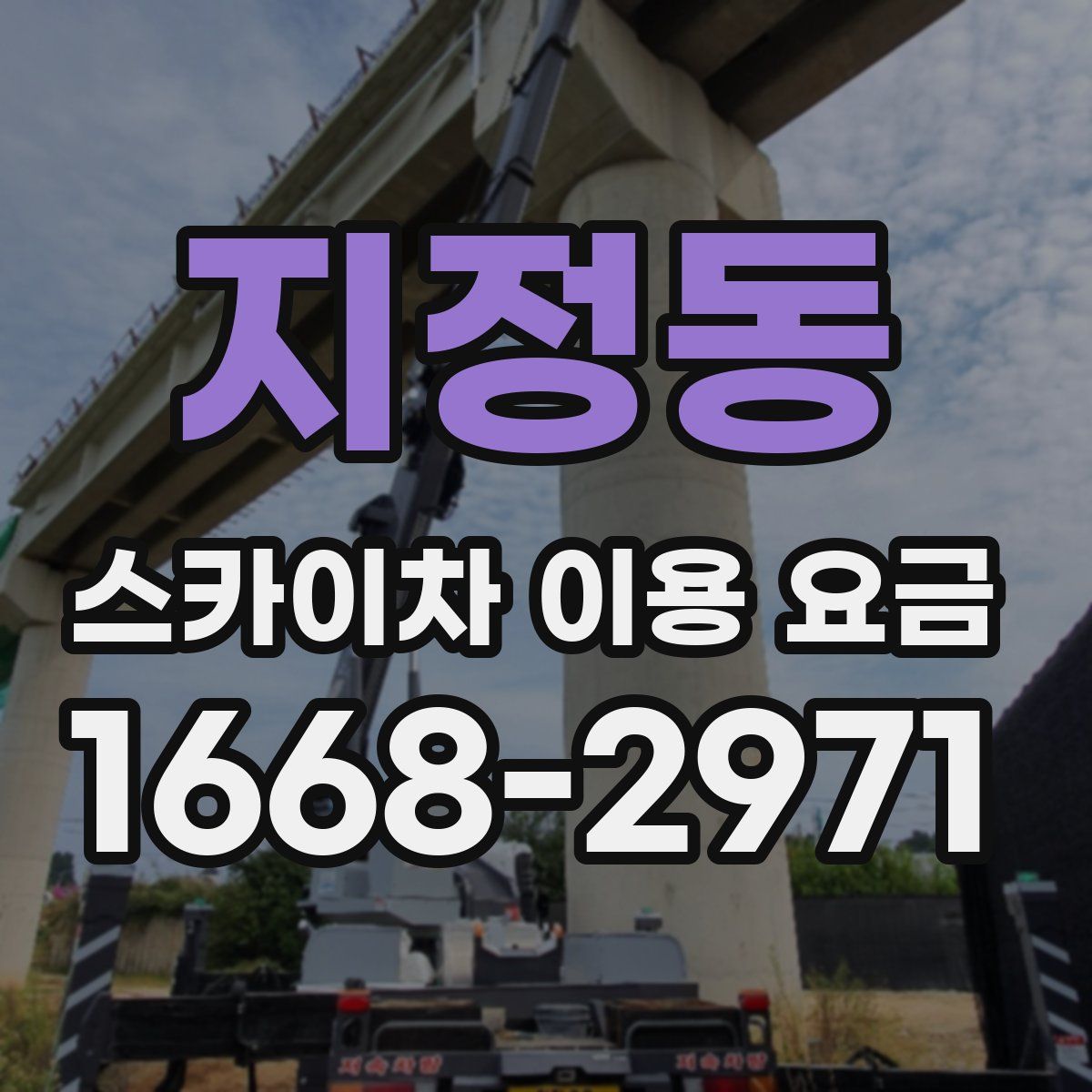 지정동 스카이차 이용 요금