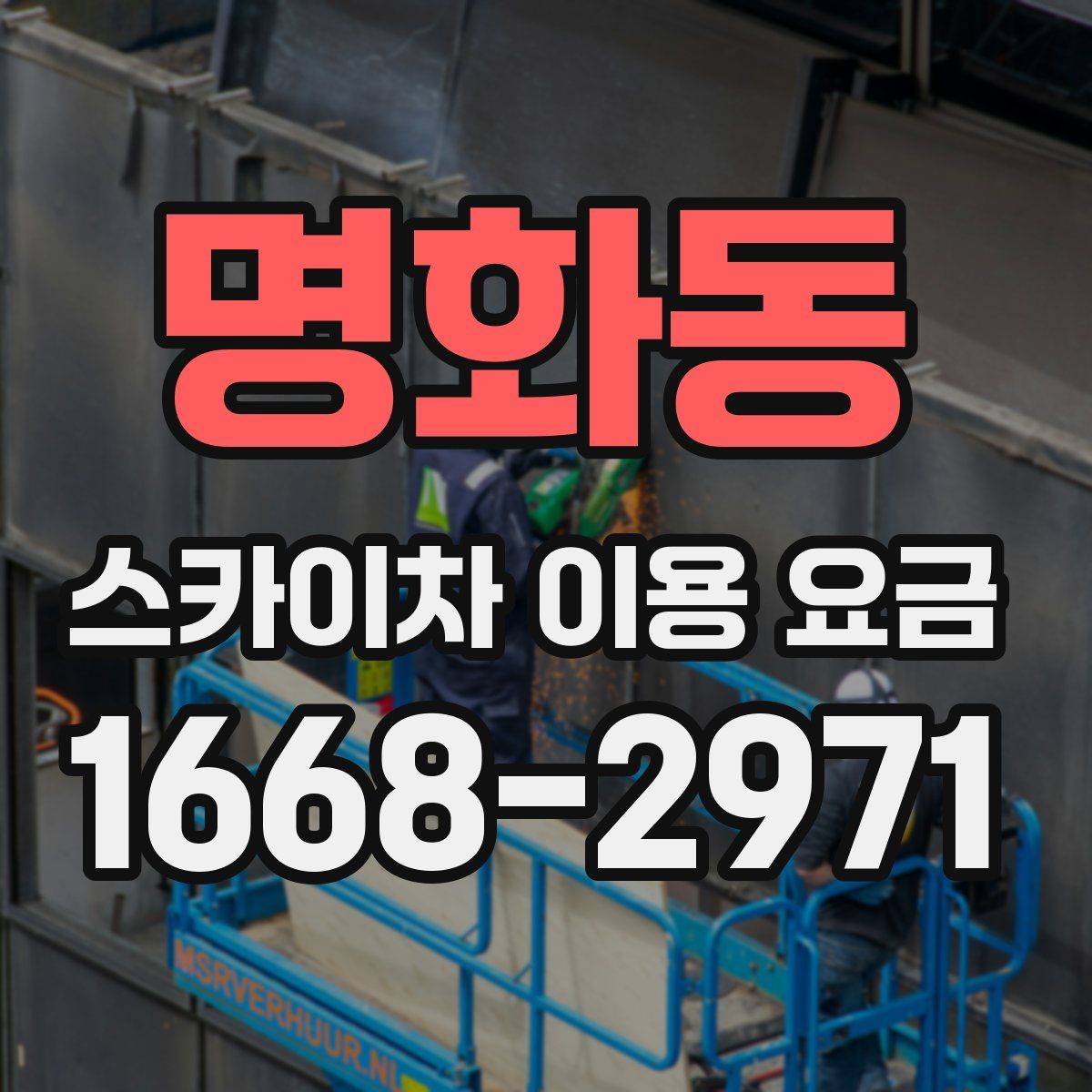 명화동 스카이차 이용 요금