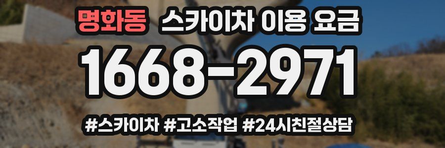 명화동 스카이차 이용 요금