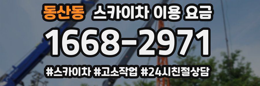 동산동 스카이차 이용 요금