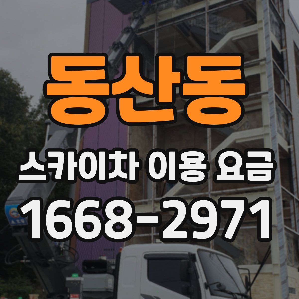 동산동 스카이차 이용 요금