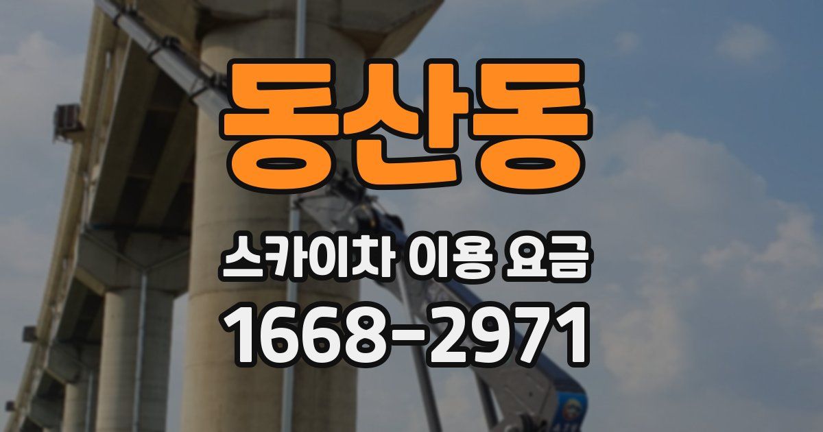 동산동 스카이차 이용 요금