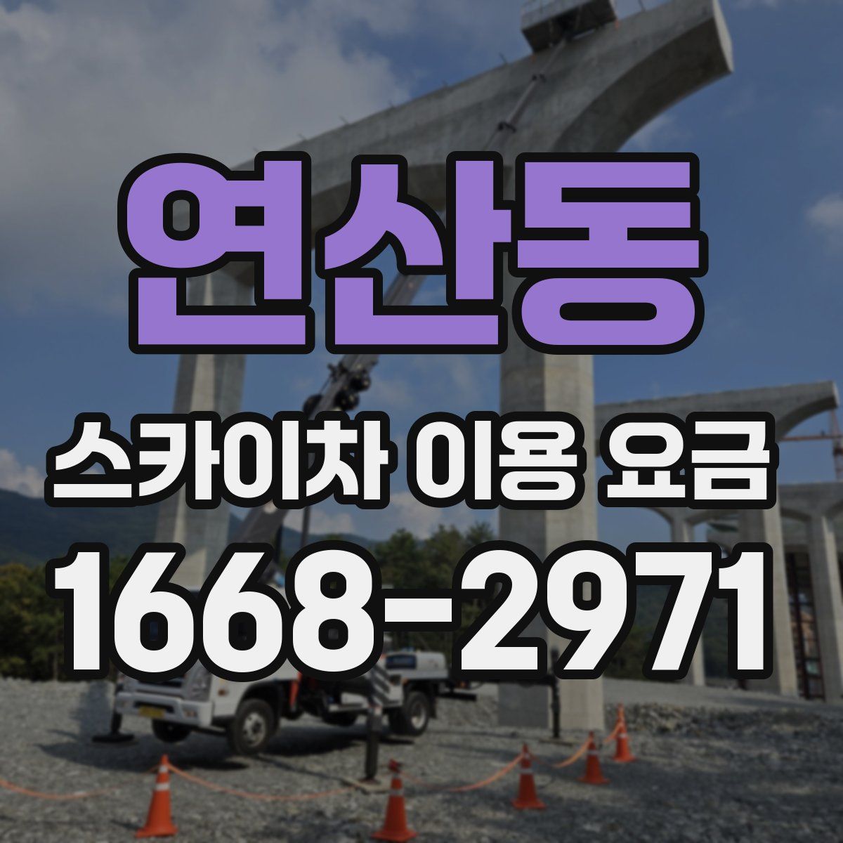 연산동 스카이차 이용 요금