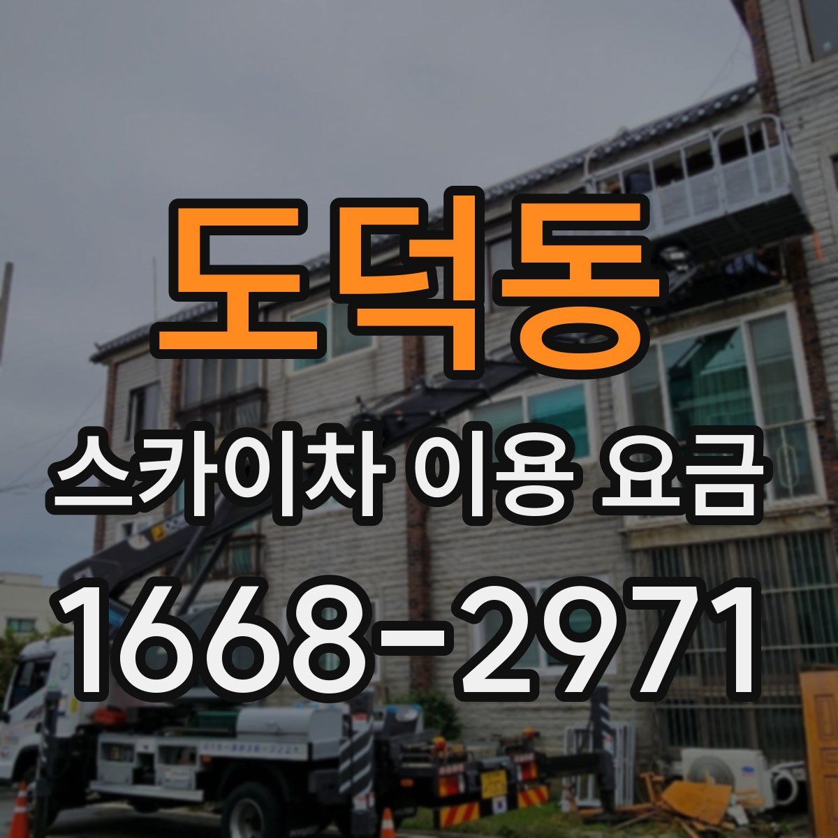 도덕동 스카이차 이용 요금