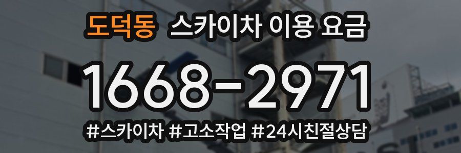 도덕동 스카이차 이용 요금