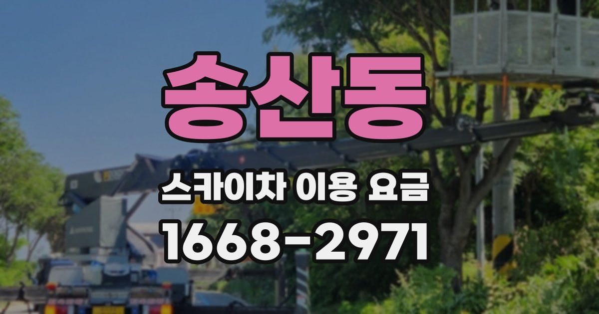 송산동 스카이차 이용 요금