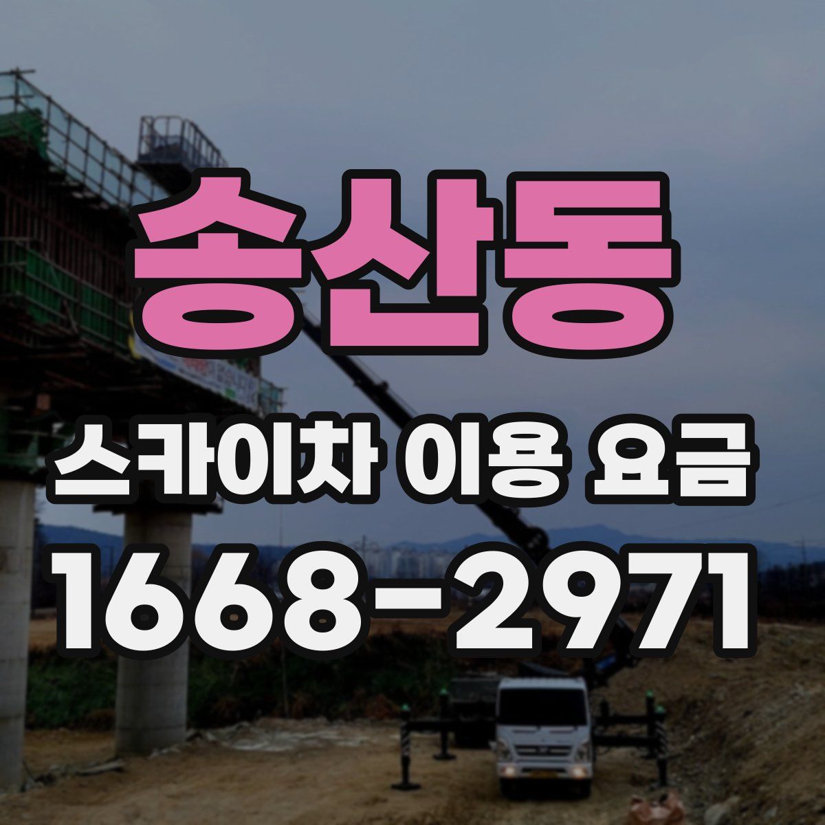 송산동 스카이차 이용 요금