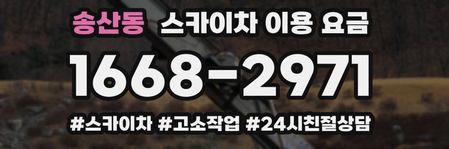 송산동 스카이차 이용 요금