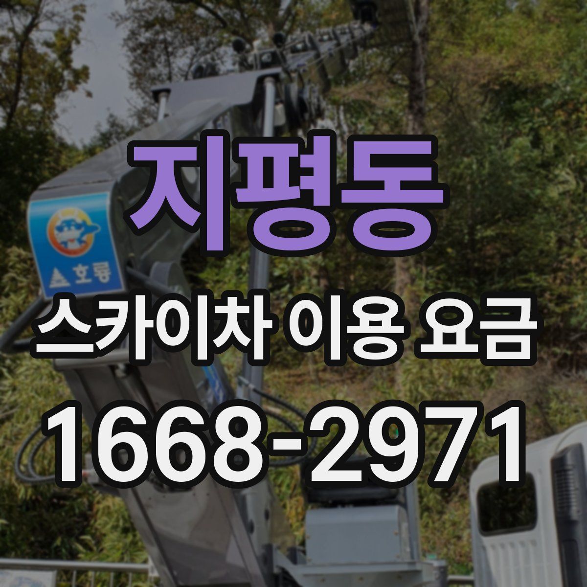 지평동 스카이차 이용 요금