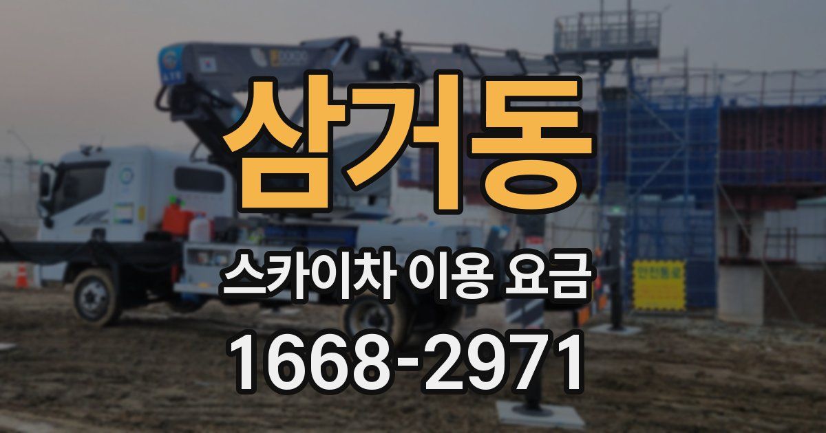 삼거동 스카이차 이용 요금