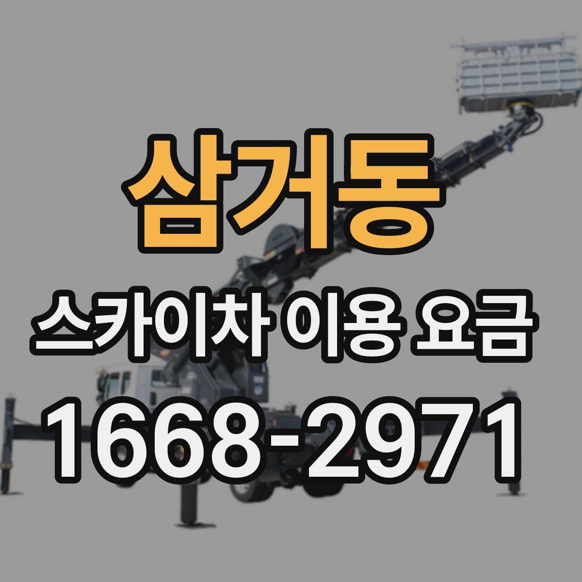 삼거동 스카이차 이용 요금