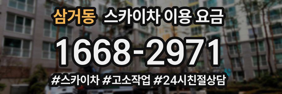 삼거동 스카이차 이용 요금