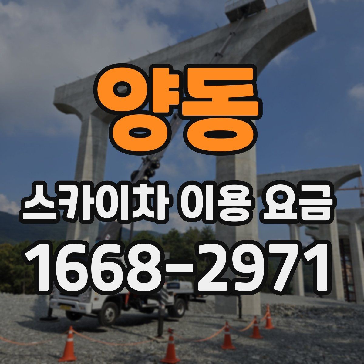 양동 스카이차 이용 요금 책정에 영향을 주는 요소