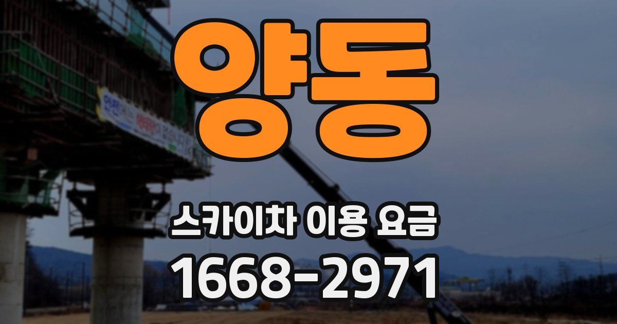 양동 스카이차 이용 요금