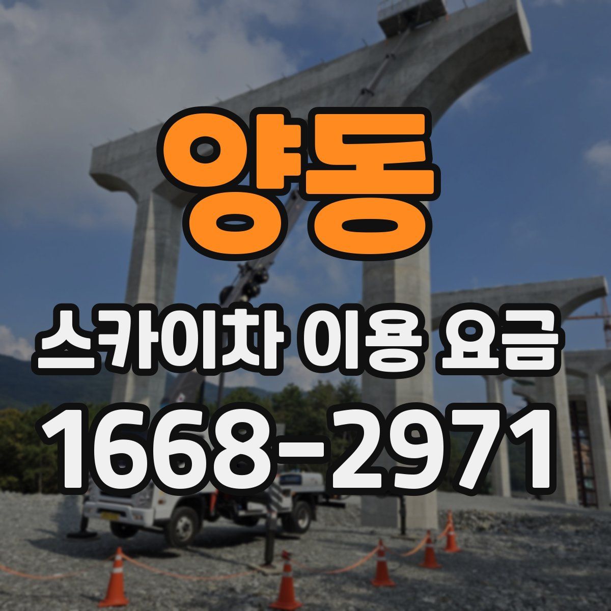 양동 스카이차 이용 요금