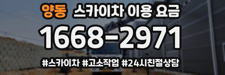 양동 스카이차 이용 요금
