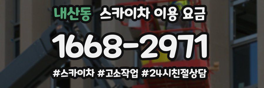 내산동 스카이차 이용 요금