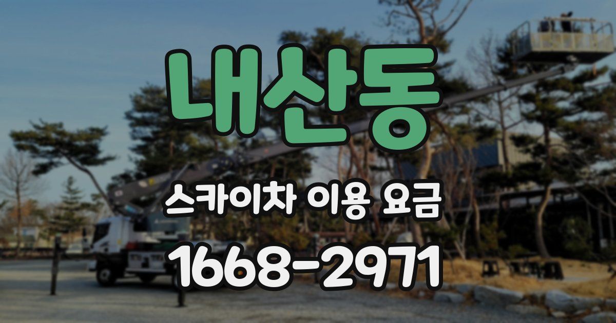 내산동 스카이차 이용 요금