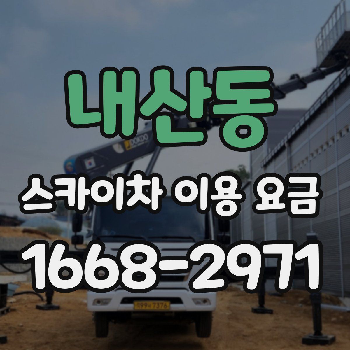 내산동 스카이차 이용 요금