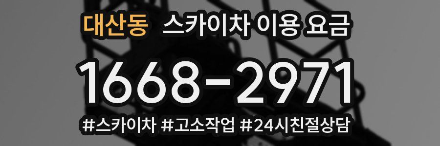 대산동 스카이차 이용 요금