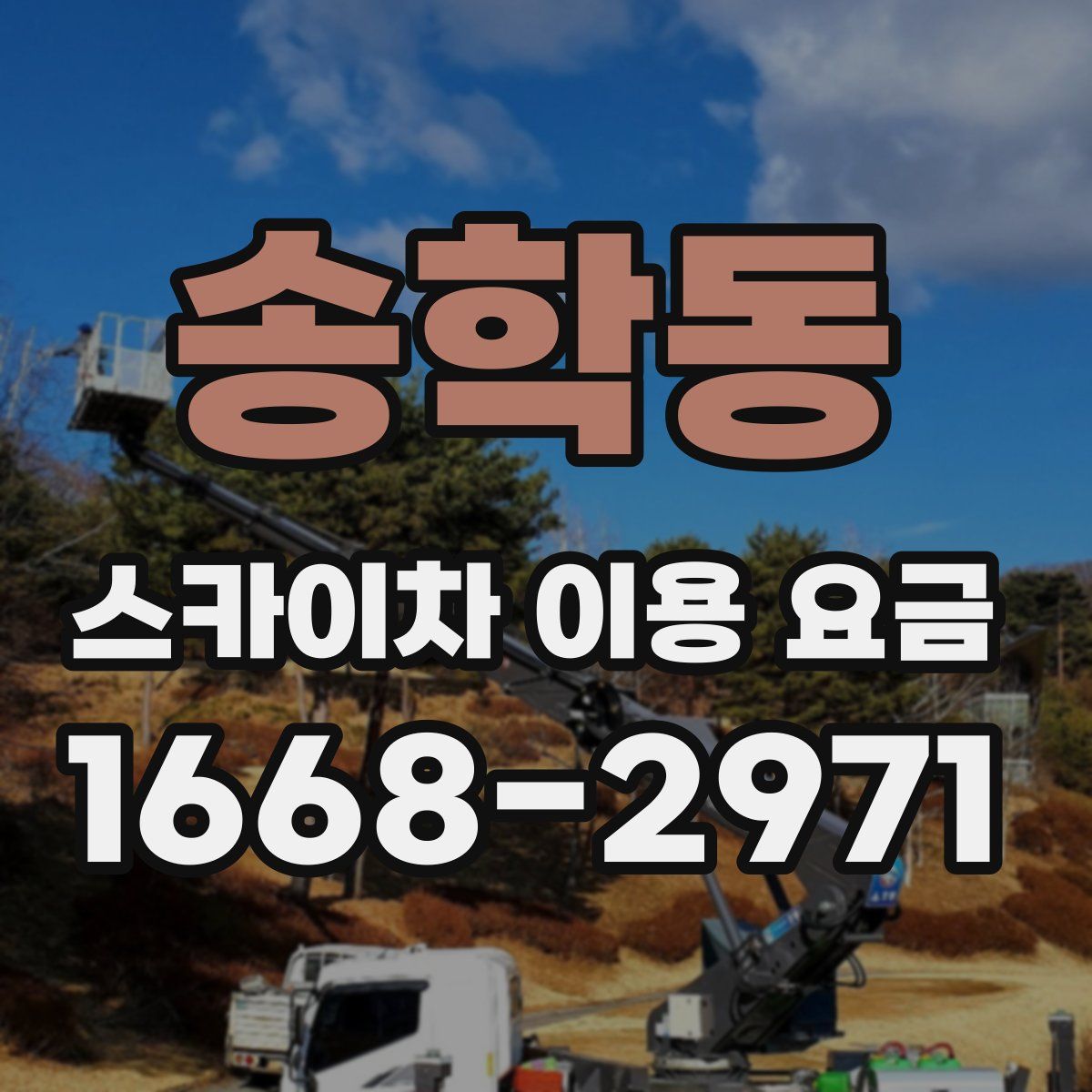 송학동 스카이차 이용 요금