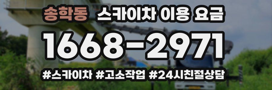송학동 스카이차 이용 요금